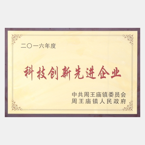 2016年度科技創(chuàng)新先進(jìn)企業(yè)